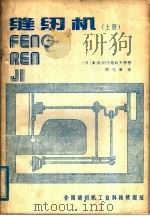 缝纫机  上（ PDF版）