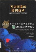 西方国家的纺织技术 1999 1999 PDF电子版封面 龚文抗主编