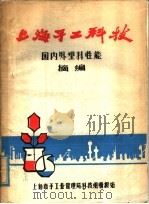上海手工科技  国内外塑料性能摘编（ PDF版）