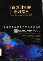 西方国家的纺织技术  1998（ PDF版）