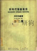 新时代服装裁剪  第3集（ PDF版）