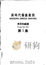 新时代服装裁剪  第1集（ PDF版）