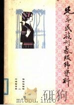弟兄民族形象服饰资料  1（ PDF版）