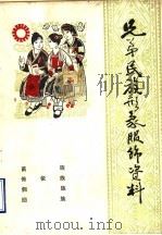 弟兄民族形象服饰资料 8 PDF电子版封面 广东省工艺美术包装装潢工业公司,广西壮族自治区工艺美术研究所