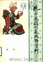 弟兄民族形象服饰资料  6（ PDF版）