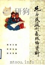 弟兄民族形象服饰资料  5（ PDF版）