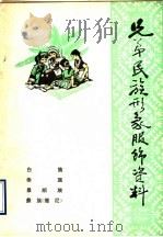 弟兄民族形象服饰资料  白族、傣族、景颇族、彝族、撒尼（ PDF版）