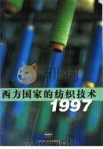 西方国家的纺织技术  1997（ PDF版）