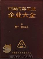 中国汽车工业企业大全  上  整车、整机企业（1989 PDF版）