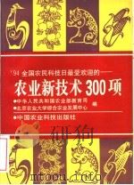 94全国农民科技日最受欢迎的-农业新技术300项 1995 PDF电子版封面 7800268705 中华人民共和国农业部教育司,北京农业大学综合农业发展中心编