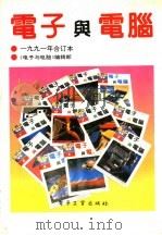 电子与电脑  1991年合订本（1992 PDF版）