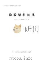 橡胶塑料机械（1981 PDF版）