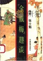 《金瓶梅》趣谈 1994 PDF电子版封面 7503207302 张士魁著