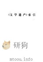 《文学遗产》索引 1954.3-1966.6 1981 PDF电子版封面 17018·96 高宇蛮编