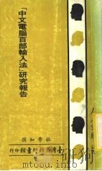 《中文电脑百部输入法》研究报告 1984 PDF电子版封面 杜学知撰