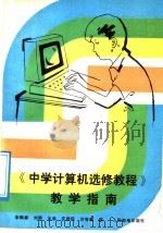《中学计算机选修教程》教学指南 1988 PDF电子版封面 7115036454 朱鹤祥等编