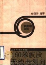 160米波段无线电测向 1991 PDF电子版封面 7534510996 任德祥编著