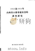 1953及1954年山西省小麦春霜冻害的调查研究 1957 PDF电子版封面 16005·168 卜慕华编