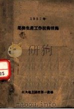 1957年果树生产工作技术措施（ PDF版）