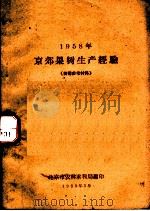 1958年京郊果树生产经验  技术参考材料（1959 PDF版）