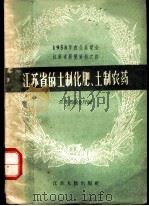 江苏省的土制化肥土制农药（1958 PDF版）