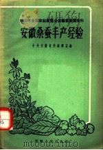 1958年全国农业展览会 安徽省展览资料 安徽桑蚕丰产经验 1958 PDF电子版封面 T16102·164 中共安徽省委编辑室编