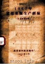 1960年京郊果树生产经验  技术参考材料（1961 PDF版）