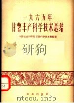 1965年甘薯丰产科学技术总结（1966 PDF版）