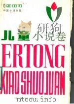 中国小说年鉴 儿童小说卷 1984 1985 PDF电子版封面 10363·012 高洪波