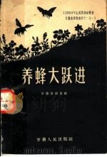 1985年全国农业展览会甘肃省展览资料之二十一 养蜂大跃进 1959 PDF电子版封面 甘肃省商业厅