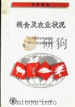 1986粮食及农业状况 1987 PDF电子版封面 9255025953 联合国粮农组织编著