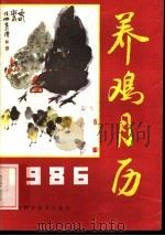 1986年养鸡月历（1985 PDF版）