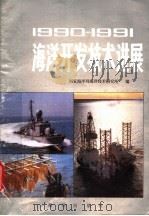 1990-1991海洋开发技术进展 1991 PDF电子版封面 7502724192 国家海洋局海洋技术研究编