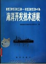 1993-1994海洋开发技术进展   1994  PDF电子版封面  7502739548  国家海洋局海洋技术研究所编 