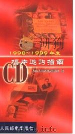 1998-1999年度CD唱片选购指南 1999 PDF电子版封面 7115078262 《高保真音响》编辑部编