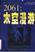 2061:太空漫游 1997 PDF电子版封面 7805995209 (英)亚瑟·克拉克著