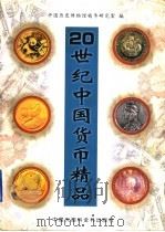 20世纪中国货币精品 1997 PDF电子版封面 7500053681 中国历史博物馆钱币研究室编