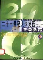 21世纪大学英语泛读教程 第1册 1999 PDF电子版封面 7810505335 蒋永国主编