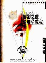 档案文献编纂学教程 1999 PDF电子版封面 7300027008 韩宝华著