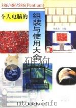 386/486/586 Pentium 个人电脑的组装与使用大全 1996 PDF电子版封面 7810540823 杨大全主编