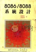8086/8088系统设计（1984 PDF版）