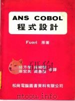 ANS COBOL程式设计 第3版 1980 PDF电子版封面 Fuori原著;邱方孝 吴照辉 华宏民 ?鲁藻合译