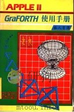 APPLEII GraFORTH使用手册 1980 PDF电子版封面 蔡人育译