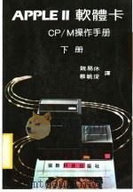 APPLE Ⅱ软体卡 CP/M操作手册  下（ PDF版）
