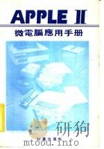 APPLE Ⅱ微电脑应用手册（ PDF版）