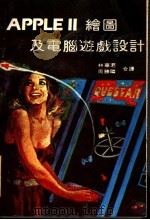 APPLE Ⅱ绘图及电脑游戏设计（ PDF版）