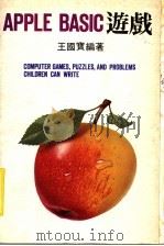 APPLE BASIC游戏（ PDF版）