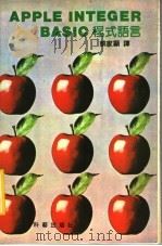 APPLE INTEGER BASIC程序语言（ PDF版）