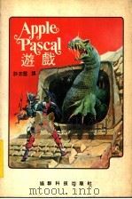APPLE PASCAL游戏（ PDF版）