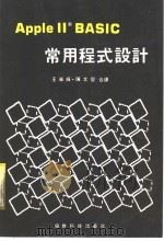 Apple Ⅱ BASIC常用程式设计 1986 PDF电子版封面 王荣辉,陈文圣合译